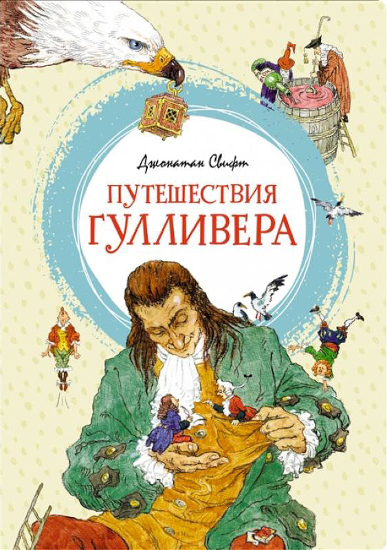 Свифт Джонатан: Путешествия Гулливера