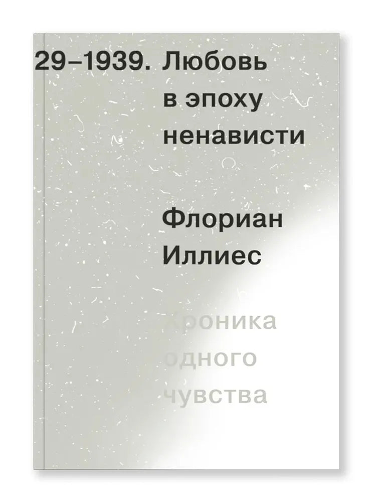 Любовь в эпоху ненависти. Хроника одного чувства, 1929-1939 | Иллиес Флориан