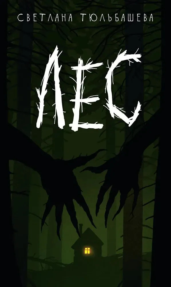 Лес | Тюльбашева Светлана