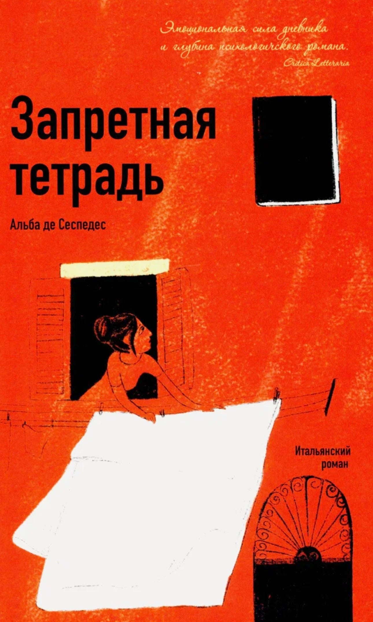 Запретная тетрадь | Альба