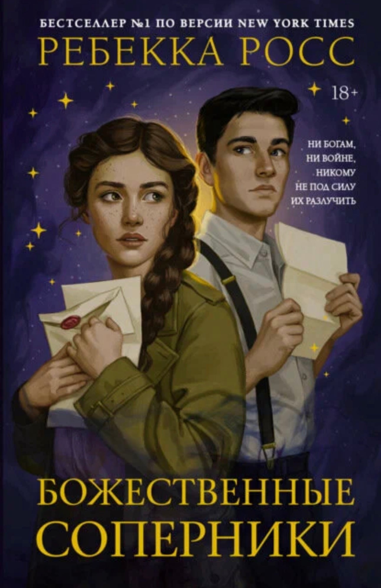 Божественные соперники. Р. Росс