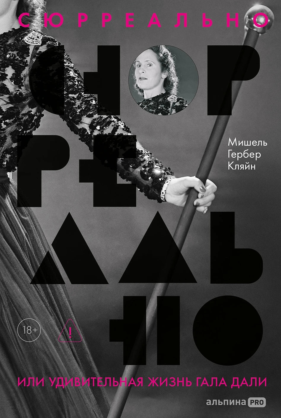 Мишель Гербер Кляйн. Сюрреально, или Удивительная жизнь Гала Дали