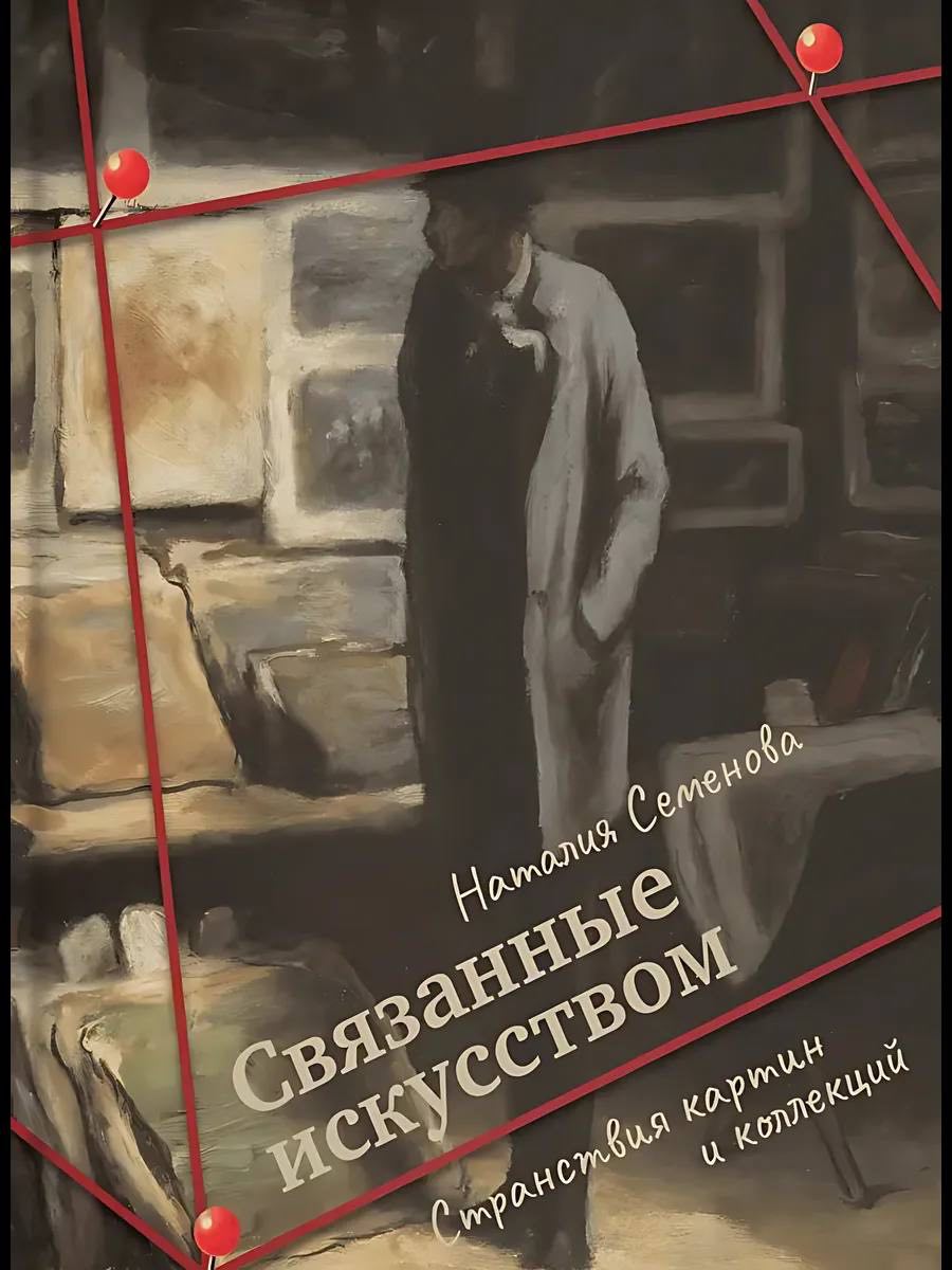 Наталия Семёнова. Связанные искусством.