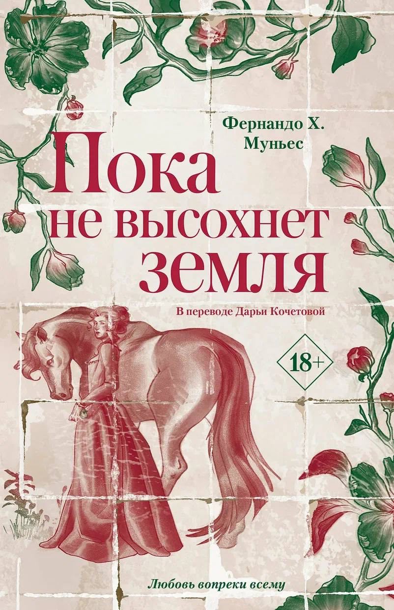 Фернандо Х. Муньес. Пока не высохнет земля