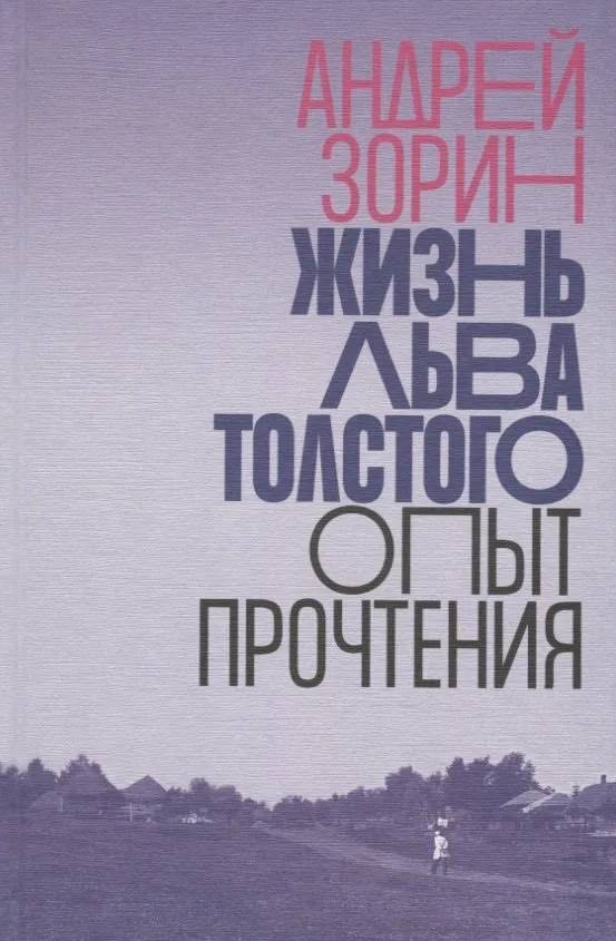 Андрей Зорин. Жизнь Льва Толстого. Опыт прочтения