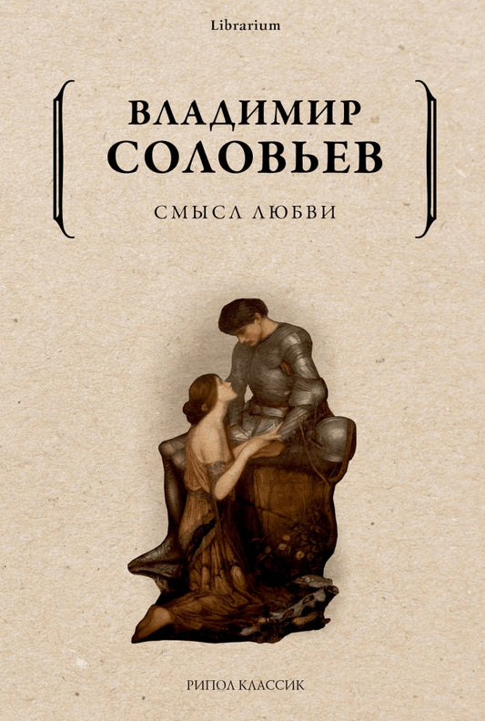 Владимир Соловьев: Смысл любви