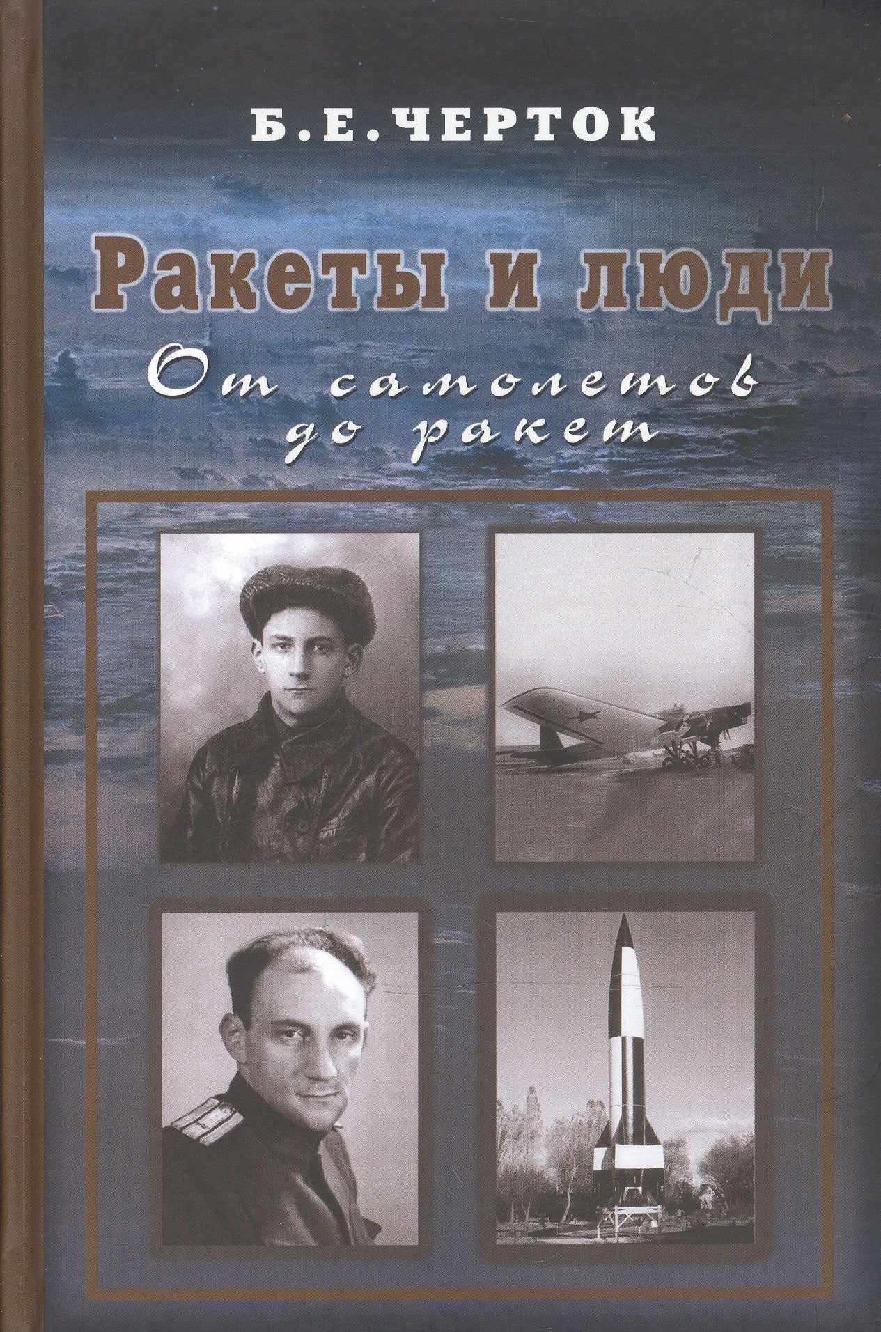 Черток Борис: Ракеты и люди. От самолетов до ракет