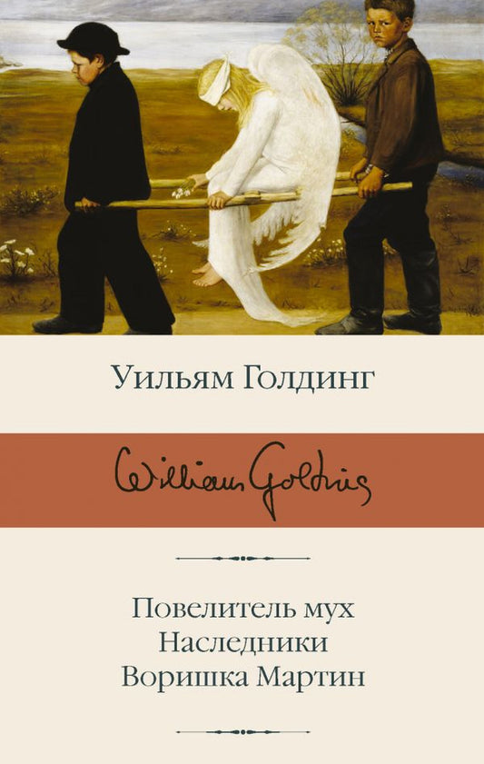 Уильям Голдинг: Повелитель мух; Наследники; Воришка Мартин