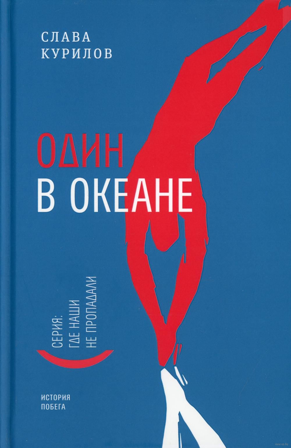 Слава Курилов: Один в океане