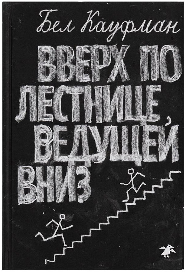 Бел Кауфман: Вверх по лестнице, ведущей вниз