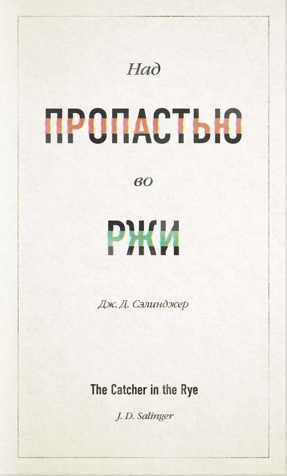 Джером Сэлинджер: Над пропастью во ржи