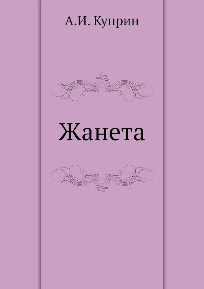 Александ Куприн: Жанета