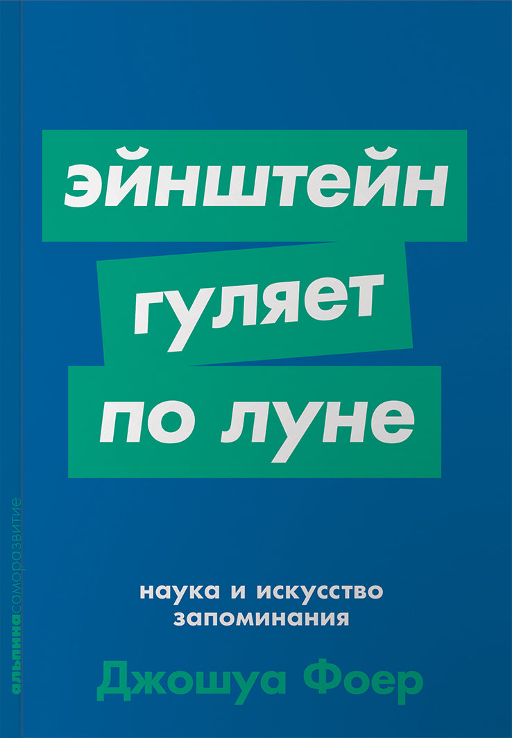 Джошуа Фоер: Эйнштейн гуляет по Луне. Наука и искусство запоминания