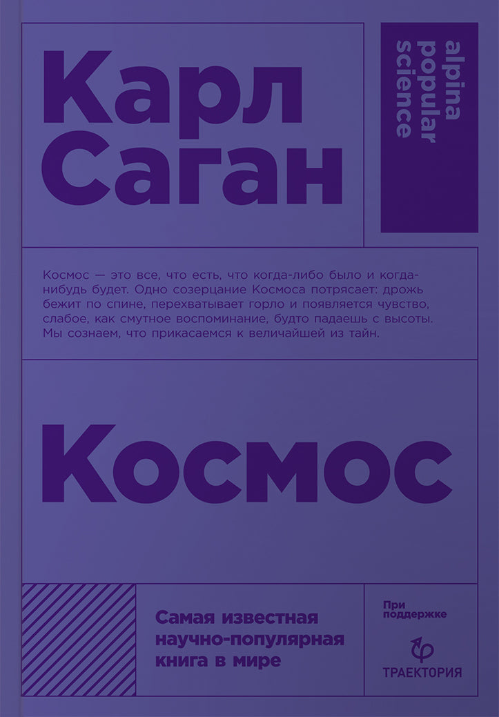 Карл Саган: Космос