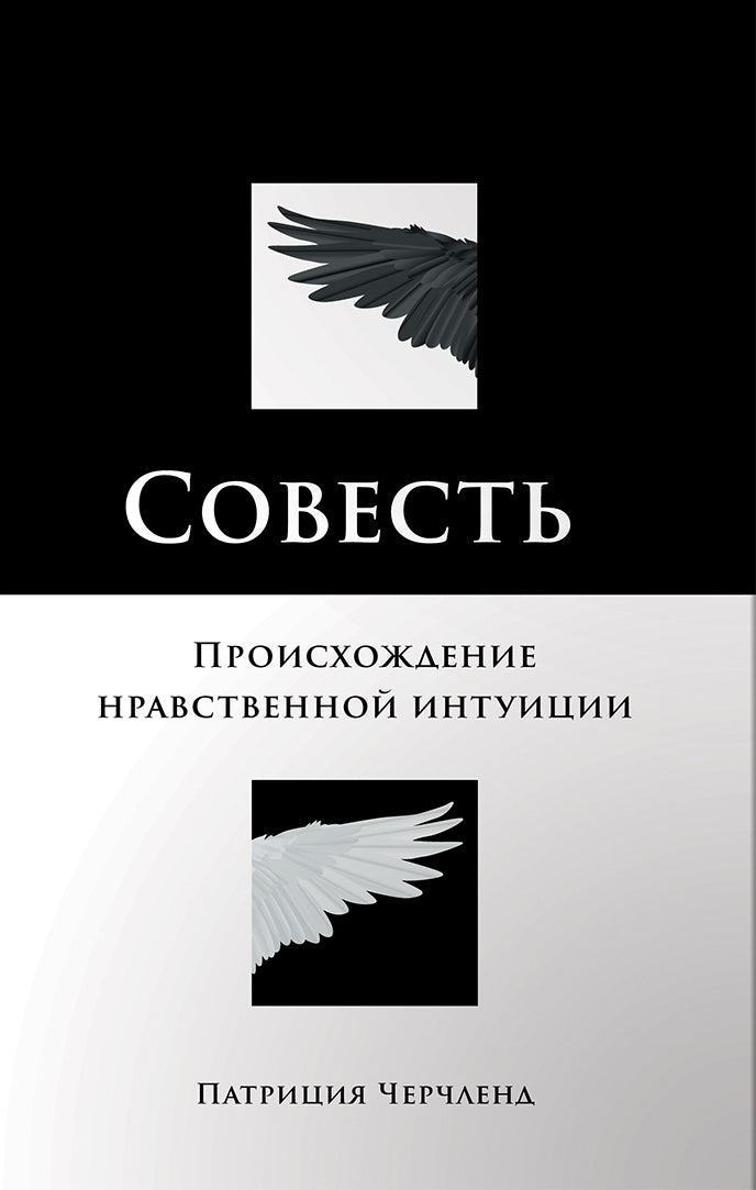 Патриция Черчленд: Совесть: Происхождение нравственной интуиции