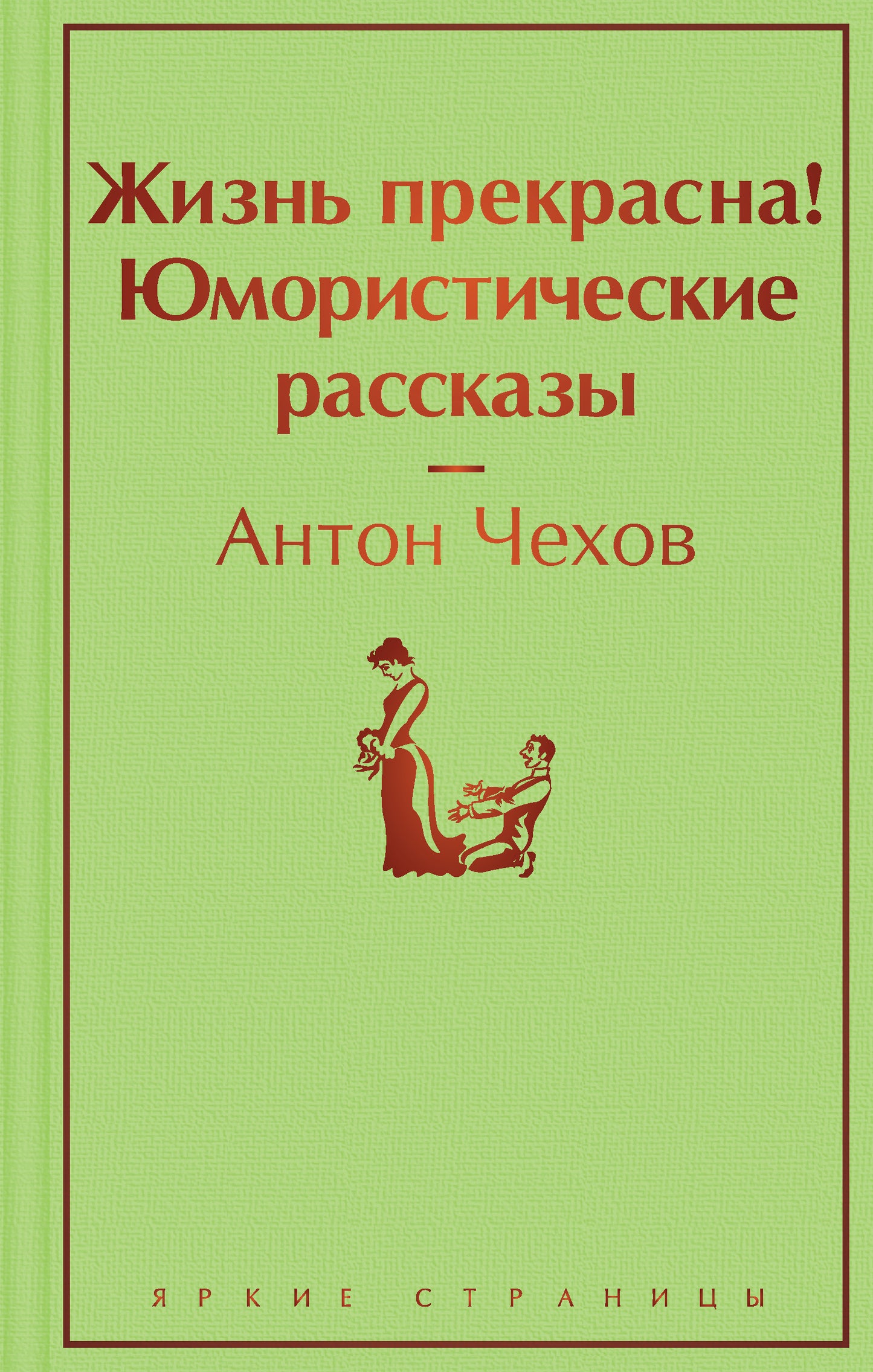 Антон Чехов: Жизнь прекрасна! Юмористические рассказы