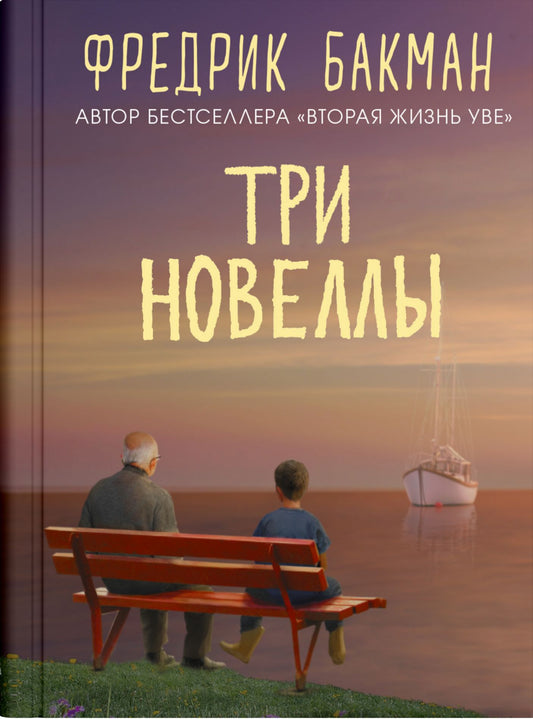 Фредрик Бакман: Три новеллы. Сделка всей жизни. Каждое утро путь домой становится все длиннее. Себастиан и тролль