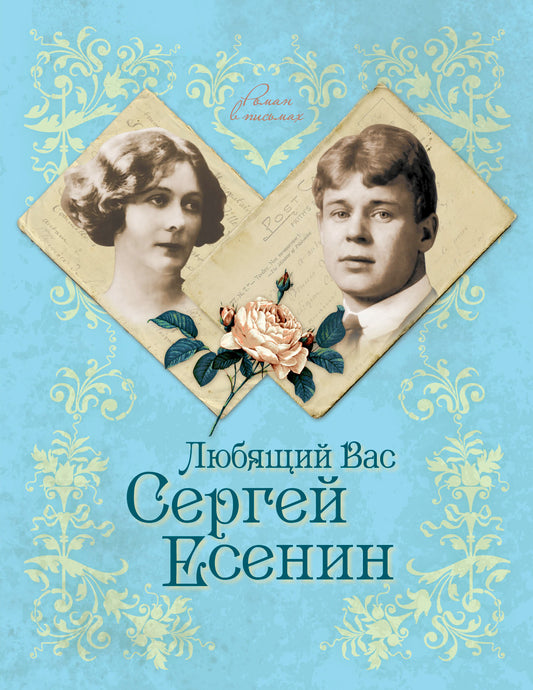 Юлия Андреева: Любящий Вас Сергей Есенин