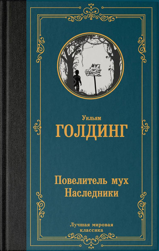 Голдинг Уильям: "Повелитель мух. Наследники"