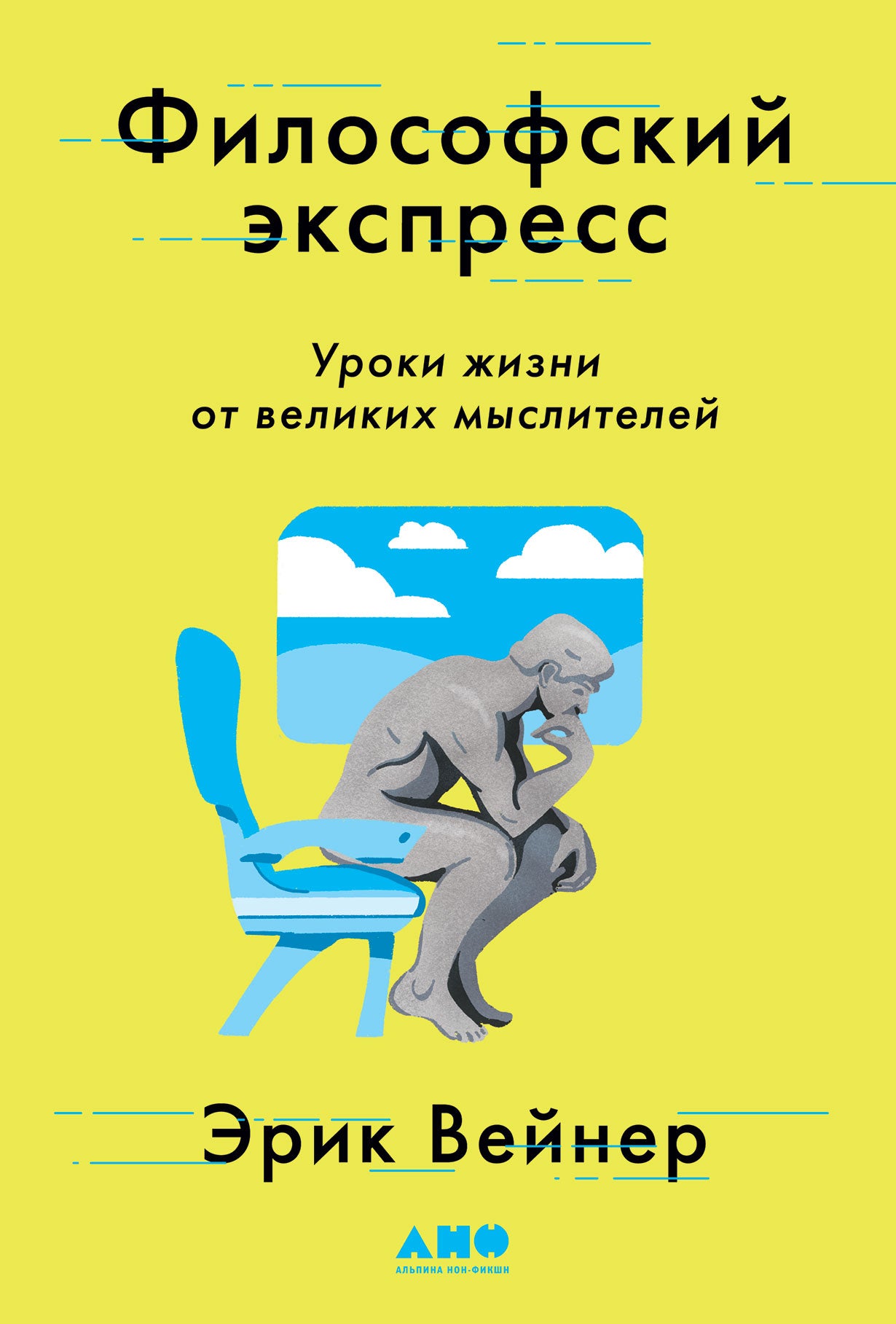 Эрик Вейнер: Философский экспресс. Уроки жизни от великих мыслителей