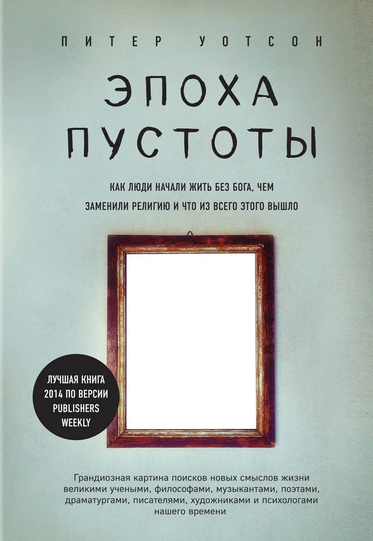 Питер Уотсон: Эпоха пустоты. Как люди начали жить без Бога, чем заменили религию и что из всего этого вышло