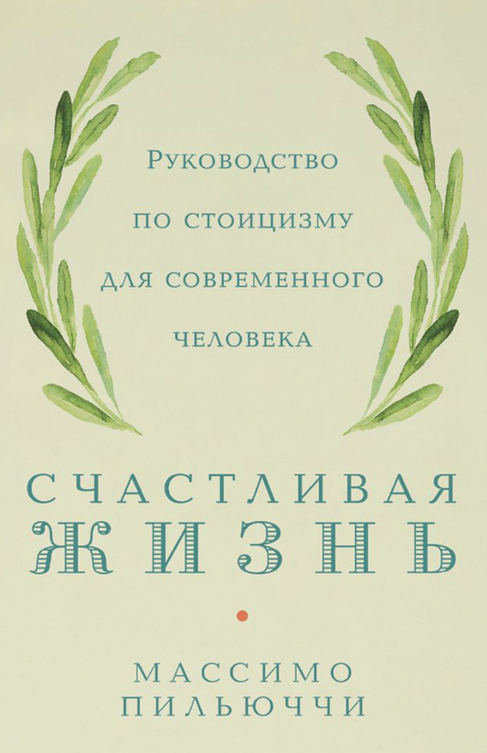 Пильюччи Массимо: Счастливая жизнь. Руководство по стоицизму для современного человека