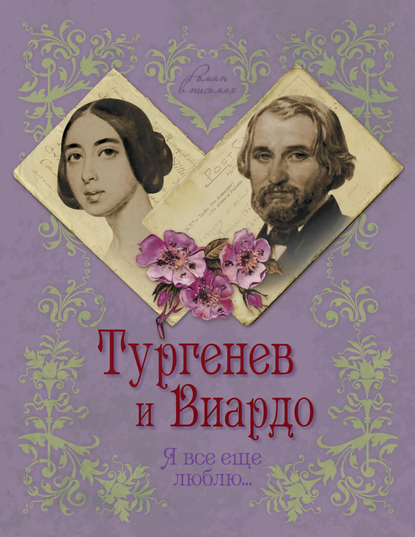 Елена Первушина: Тургенев и Виардо. Я все еще люблю…