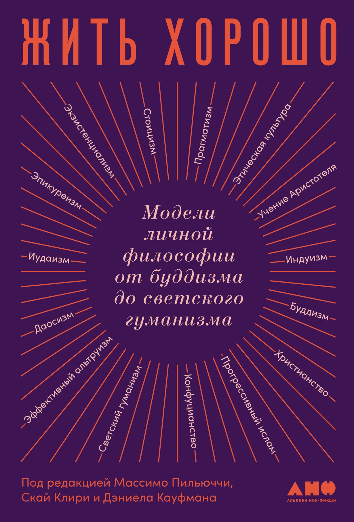 Пильюччи Массимо: Жить хорошо. Модели личной философии от буддизма до светского гуманизма