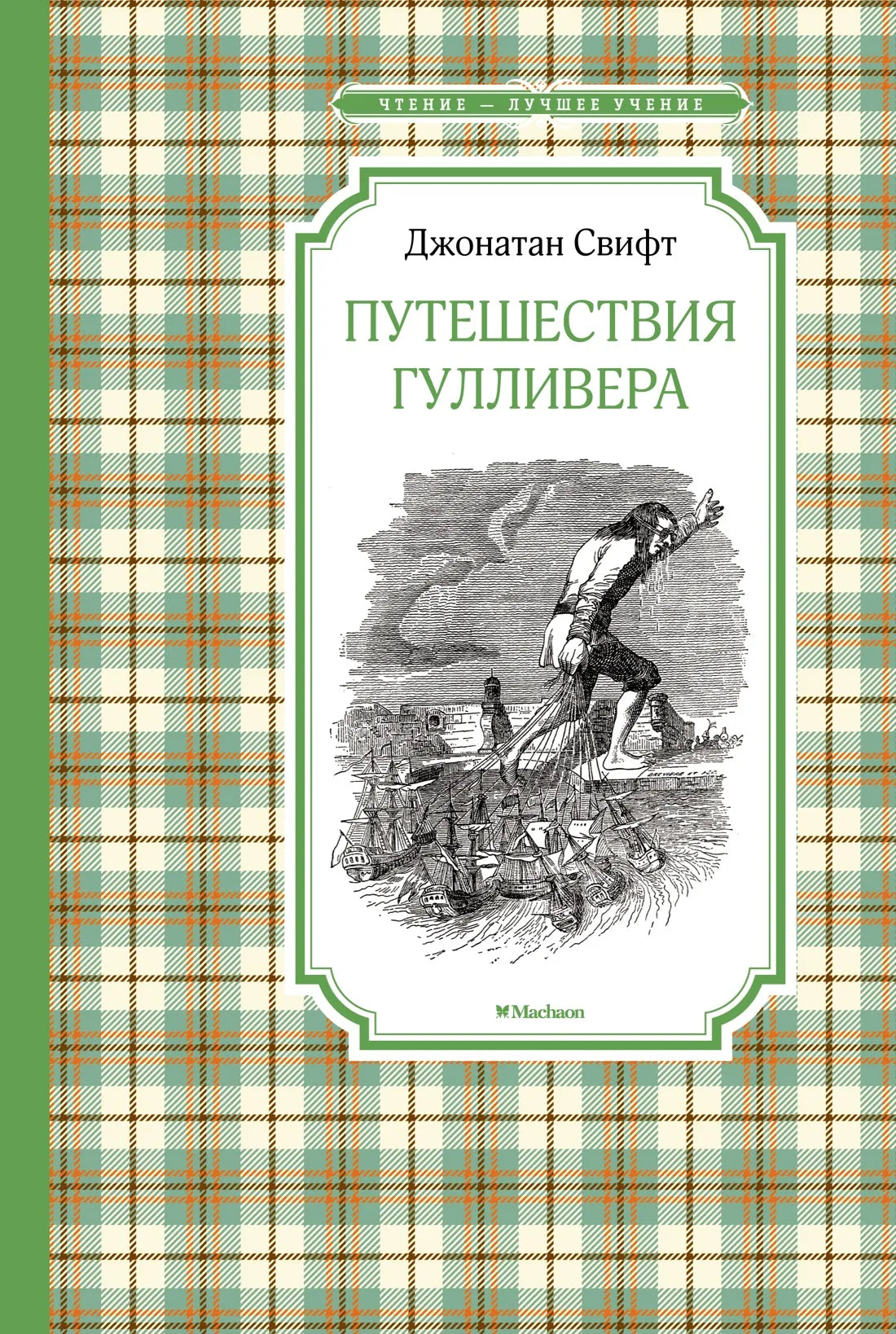 Свифт Джонатан: Путешествия Гулливера