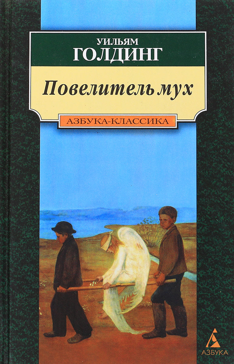 Голдинг Уильям Джеральд: Повелитель мух