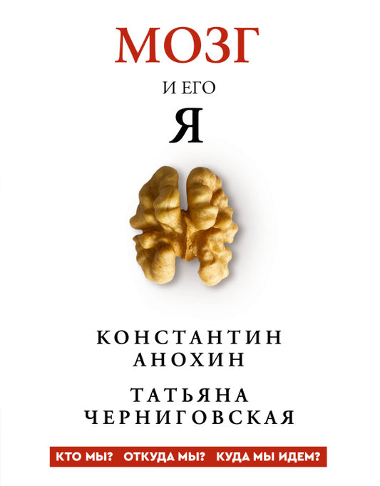 Константин Анохин, Татьяна Черниговская. Мозг и его “Я”. Кто мы? Откуда мы? Куда мы идем?