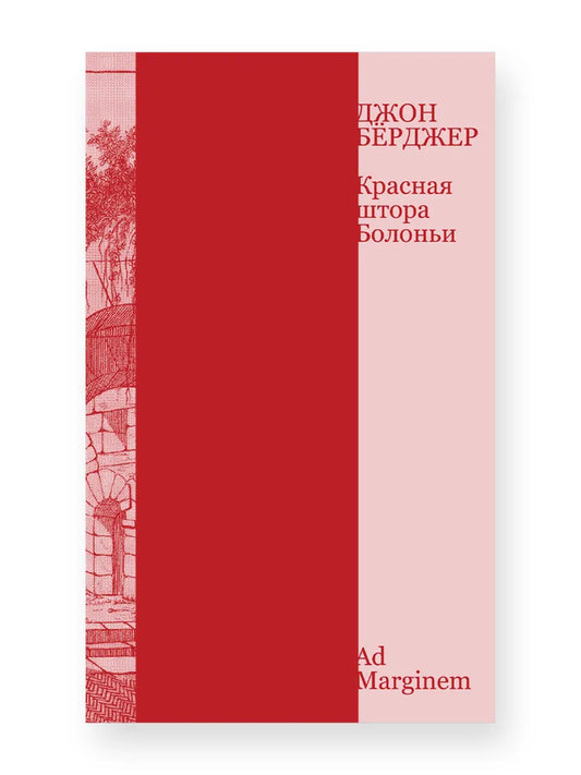 Красная штора Болоньи | Бёрджер Джон