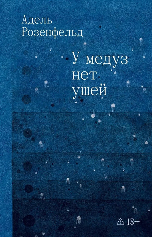 У медуз нет ушей. | Розенфельд А.
