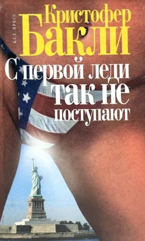 С первой леди так не поступают | Бакли Кристофер Тейлор