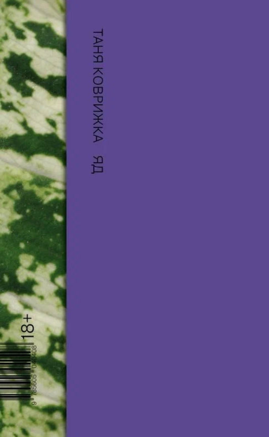 Книга Яд. NoAge. От 18 лет. Т. Коврижка