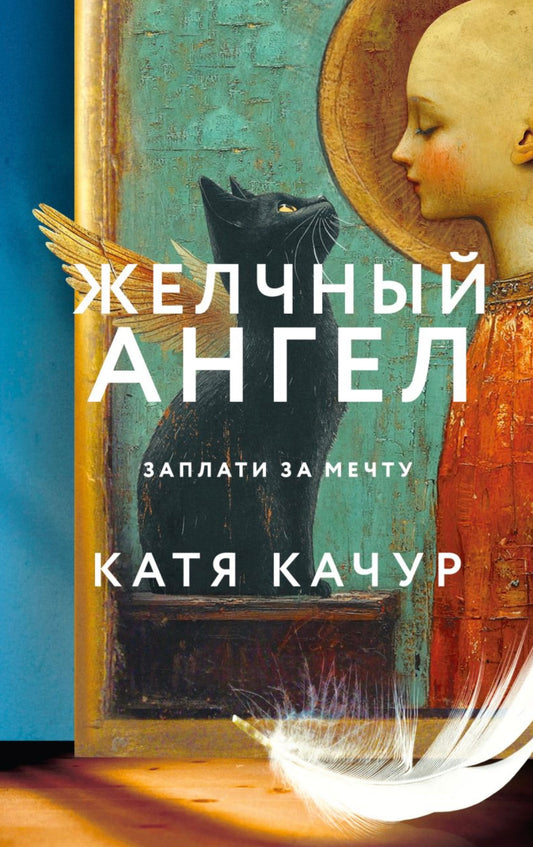 К. Качур - Желчный Ангел