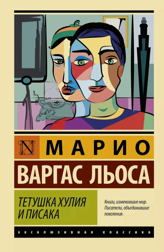 Тетушка Хулия и писака | Марио Варгас Льоса