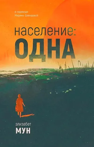 Элизабет Мун - Население: одна