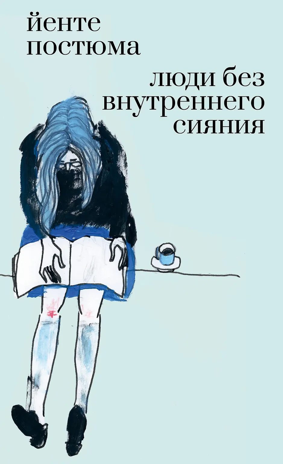 Йенте Постюма - Люди без внутреннего сияния