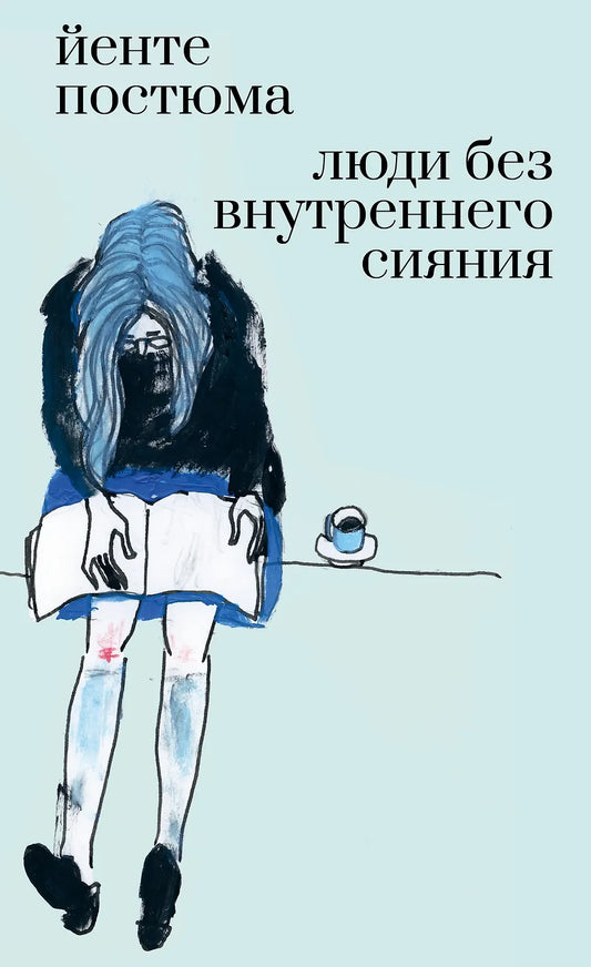 Йенте Постюма - Люди без внутреннего сияния