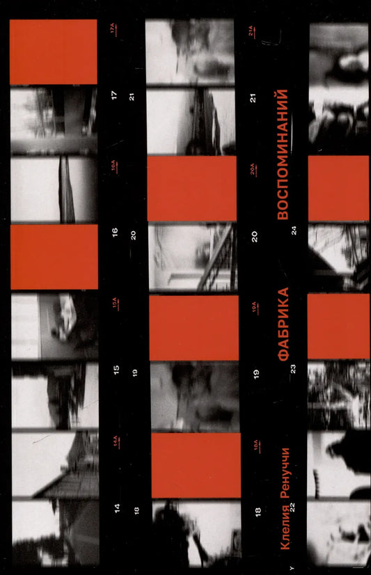 Книга Поляндрия Фабрика воспоминаний. NoAge. К. Ренуччи