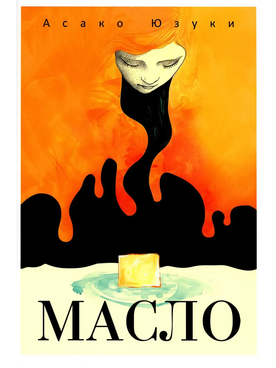 Масло | Юзуки Асако