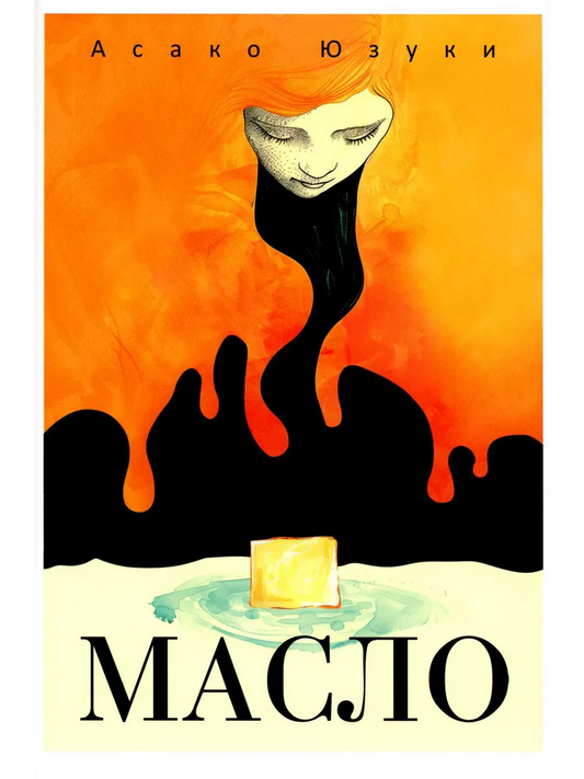 Масло | Юзуки Асако