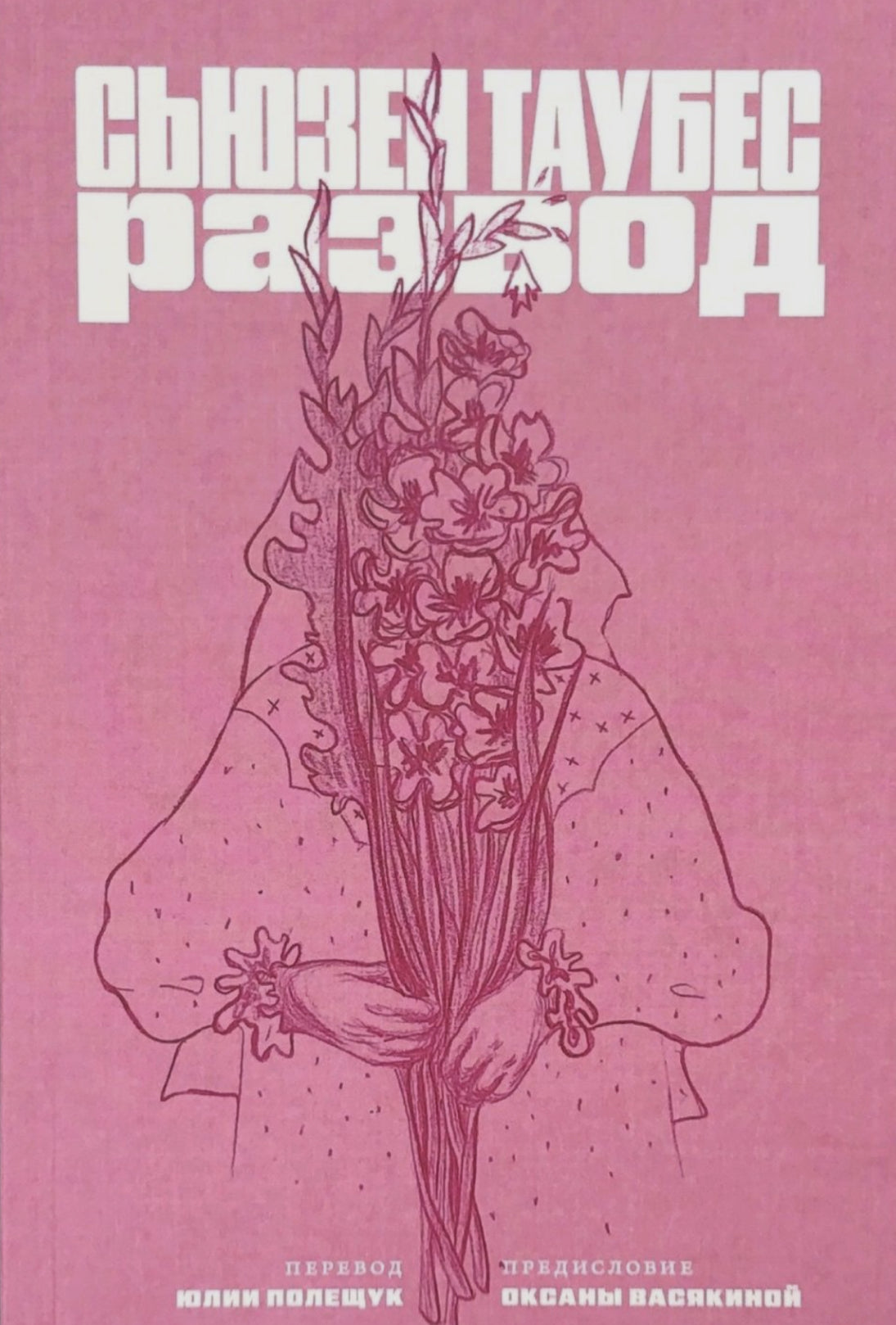 Развод / Сьюзен Таубес