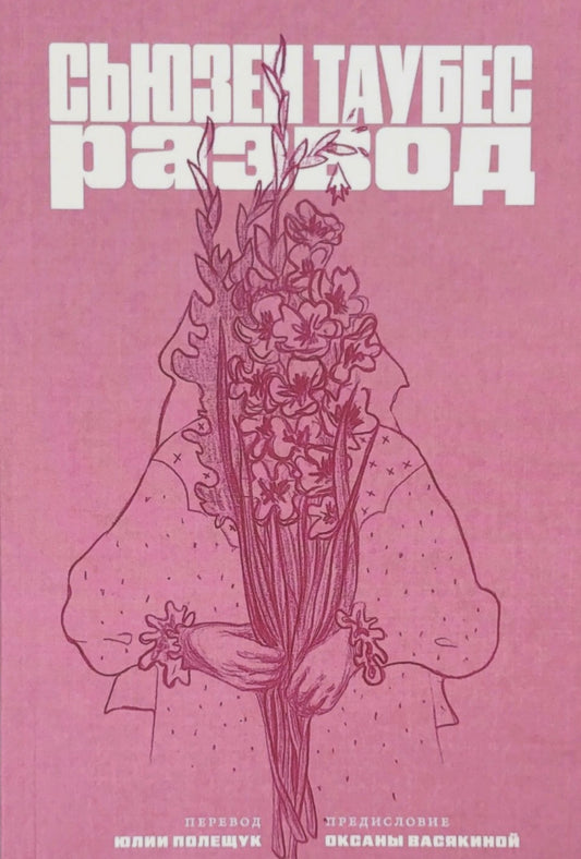 Развод / Сьюзен Таубес