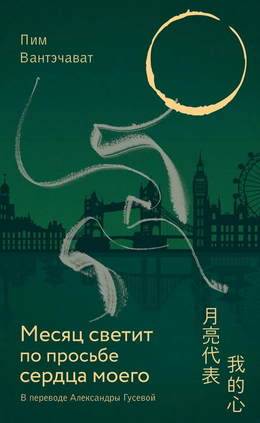 Месяц светит по просьбе сердца моего | Пим Вантэчават