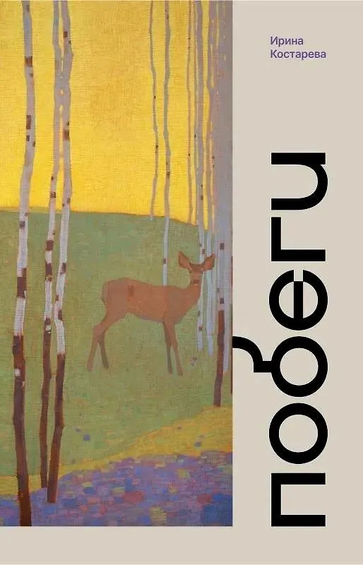 Побеги Ирина | Костарева