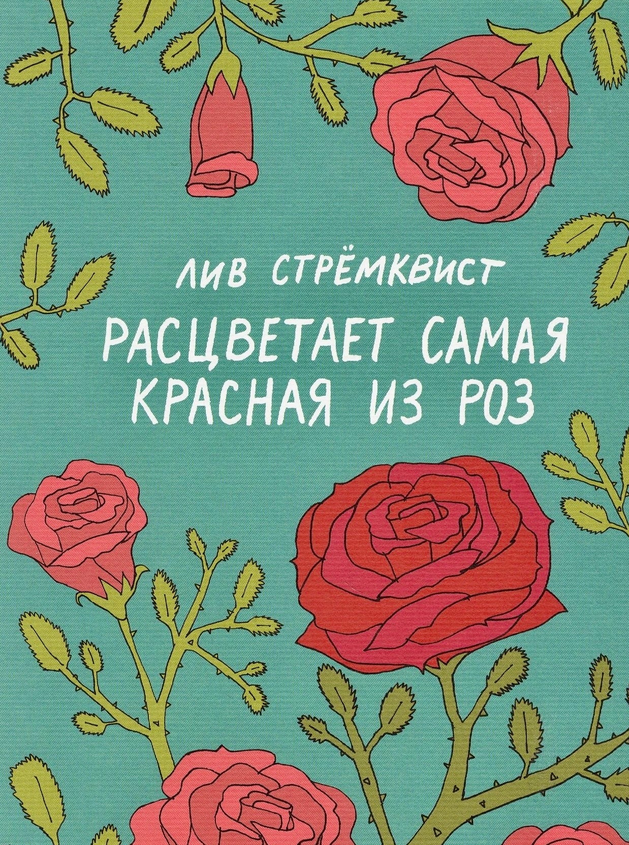 Расцветает самая красная из роз | Лив Стрёмквист