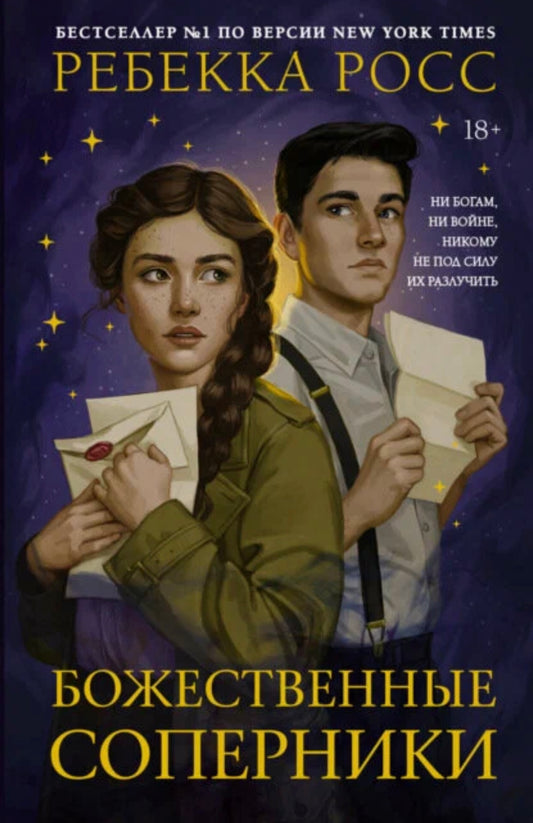 Божественные соперники. Р. Росс