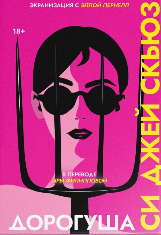 Дорогуша | Скьюз Си Джей